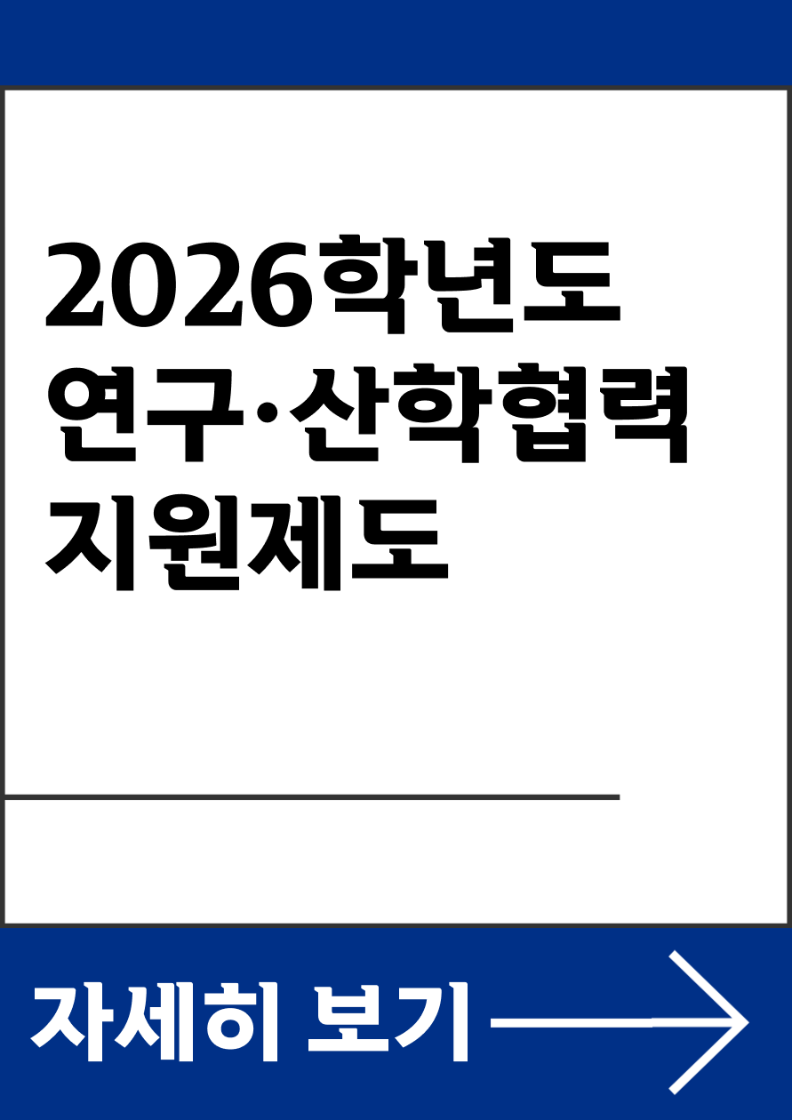 2026학년도 연구･산학협력지원제도 안내
